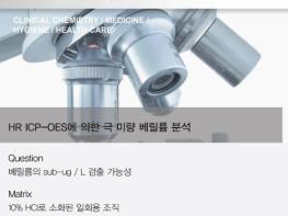 APPLICATION NOTE PlasmaQuant® PQ 9000 Elite 기사 이미지