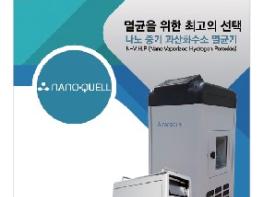 나노 증기 과산화수소 멸균기(Nano Vaporized Hydrogen Peroxide) 기사 이미지
